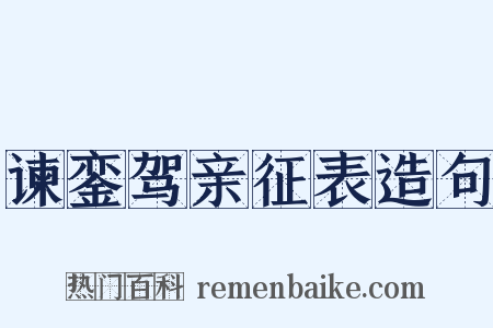 谏銮驾亲征表造句是什么意思的图片